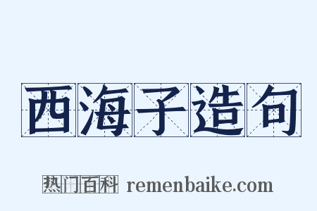 西海子造句是什么意思的图片
